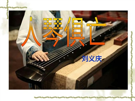 《人琴俱亡》PPT课件3