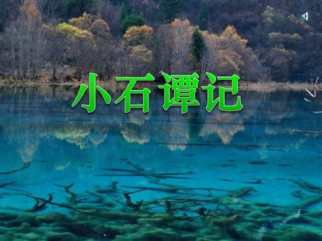 《小石潭记》PPT课件6