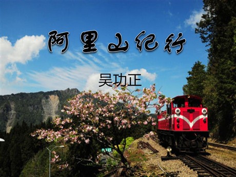 《阿里山纪行》PPT课件4