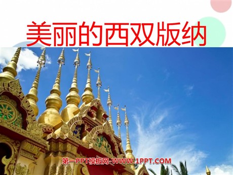 《美丽的西双版纳》PPT课件4