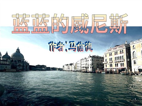 《蓝蓝的威尼斯》PPT课件4