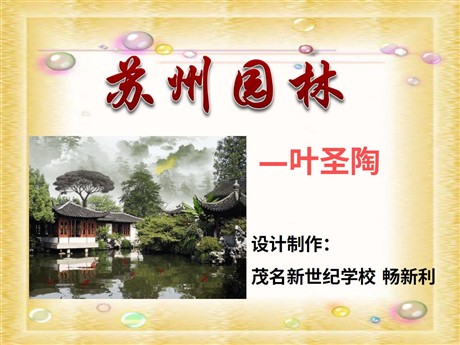 《苏州园林》PPT课件6