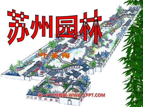 《苏州园林》PPT课件8