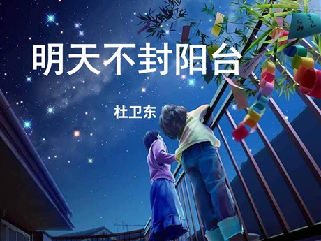《明天不封阳台》PPT课件2