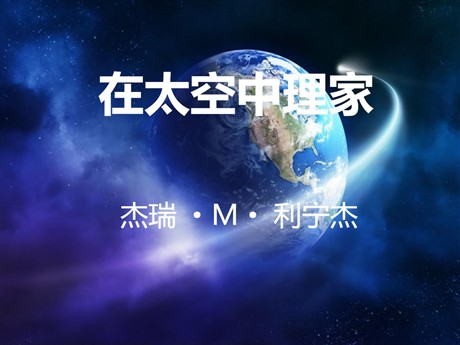 《在太空中理家》PPT课件