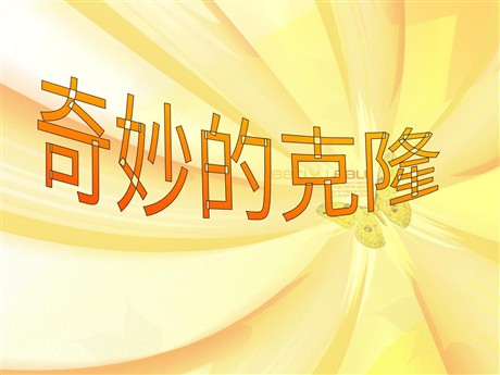 《奇妙的克隆》PPT课件5