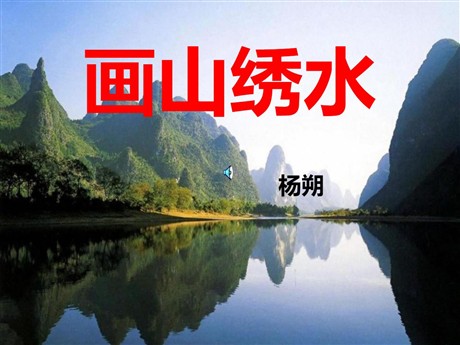 《画山绣水》PPT课件