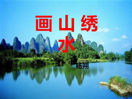 《画山绣水》PPT课件3