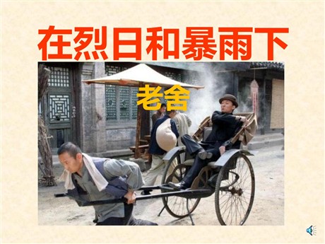 《在烈日和暴雨下》PPT课件2