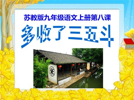 《多收了三五斗》PPT课件2