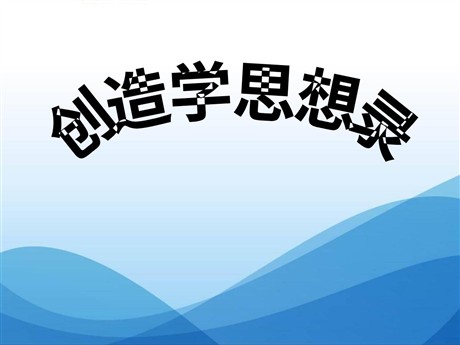 《创造学思想录》PPT课件4