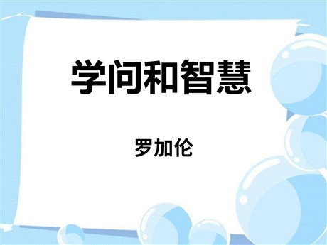 《学问和智慧》PPT课件