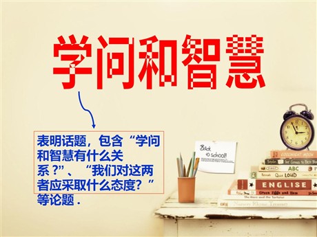 《学问和智慧》PPT课件2