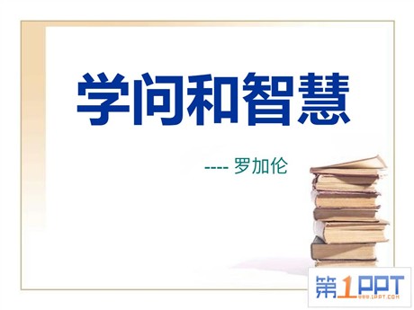 《学问和智慧》PPT课件3