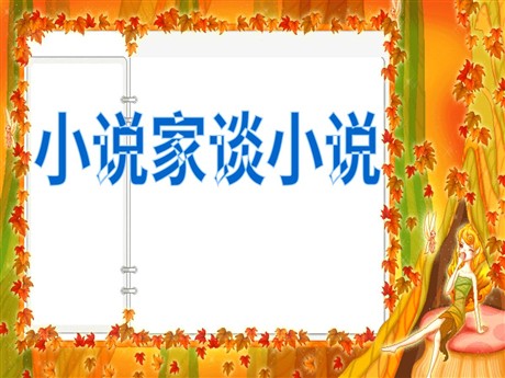 《小说家谈小说》PPT课件