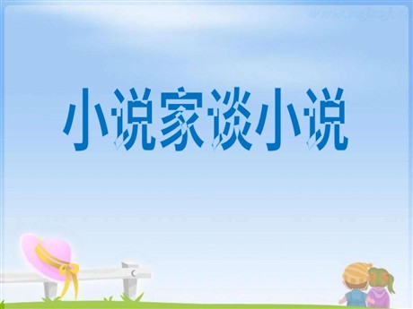 《小说家谈小说》PPT课件2
