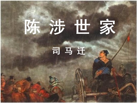 《陈涉世家》PPT课件6