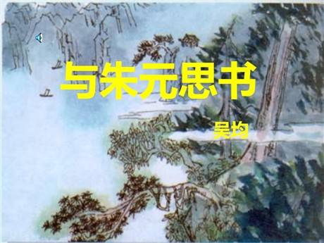 《与朱元思书》PPT课件9