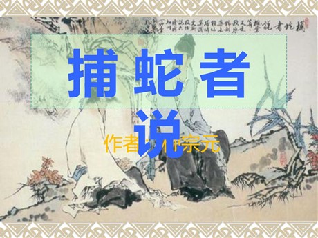 《捕蛇者说》PPT课件2