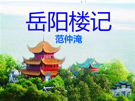 《岳阳楼记》PPT课件10
