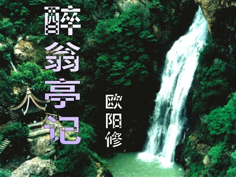 《醉翁亭记》PPT课件6