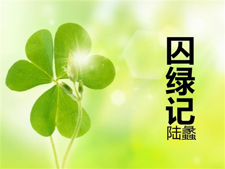 《囚绿记》PPT课件
