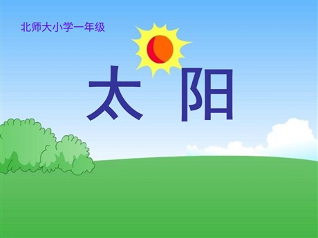 《太阳》PPT课件8
