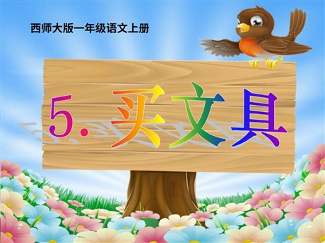 《买文具》PPT课件2