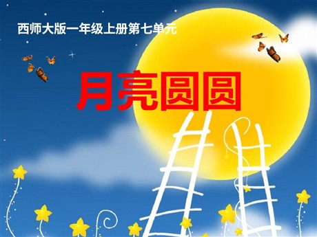 《月亮圆圆》PPT课件2