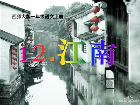 《江南》PPT课件2
