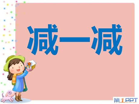 《减一减》PPT课件2