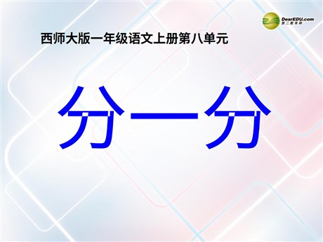 《分一分》PPT课件2