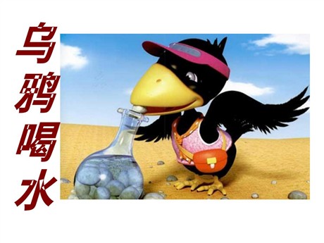《乌鸦喝水》PPT课件10