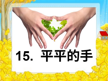 《平平的手》PPT课件3