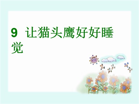 《让猫头鹰好好睡觉》PPT课件