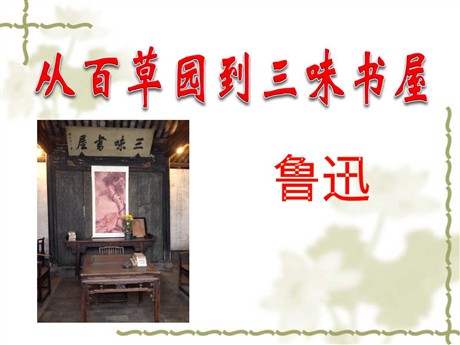 《从百草园到三味书屋》PPT课件10