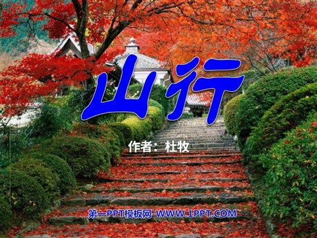 《山行》PPT课件2