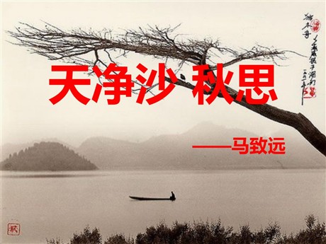 《天净沙·秋思》PPT课件4