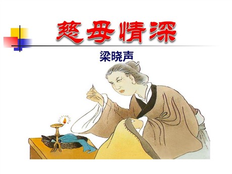 《慈母情深》PPT课件下载4