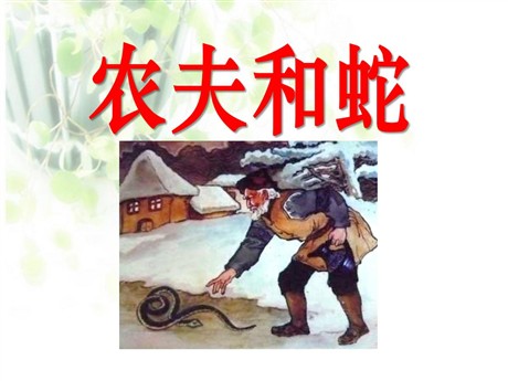 《农夫和蛇》PPT课件
