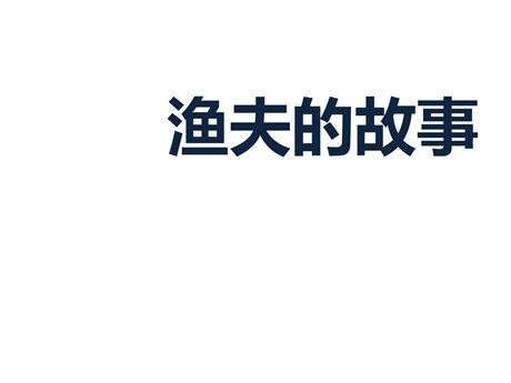 《渔夫的故事》PPT课件6