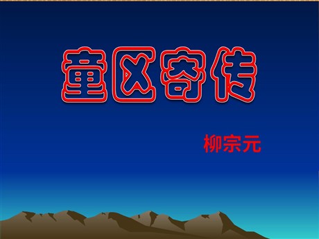 《童区寄传》PPT课件2