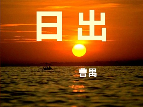 《日出》PPT课件