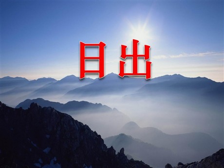 《日出》PPT课件2