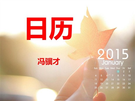 《日历》PPT课件
