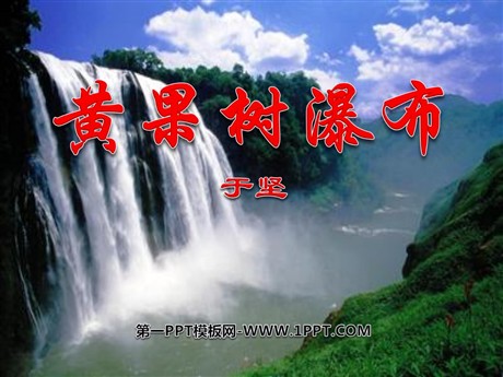 《黄果树瀑布》PPT课件5