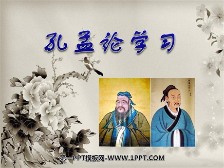 《孔孟论学习》PPT课件