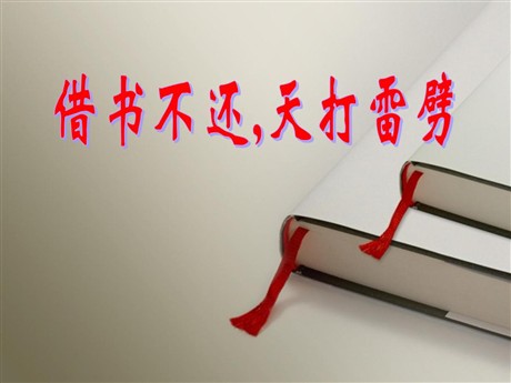 《借书不还，天打雷劈》PPT课件