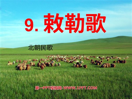 《敕勒歌》PPT课件