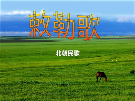 《敕勒歌》PPT课件2